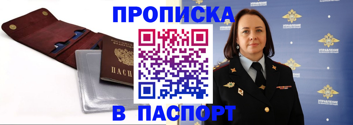 прописка 2025 в Советской Гавани